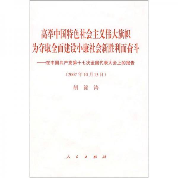 高举中国特色社会主义伟大旗帜，为夺取全面建设小康社会新胜利而奋斗