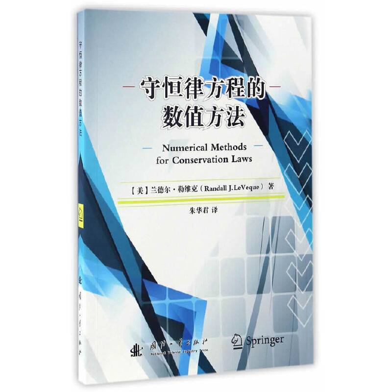 守恒律方程的数值方法