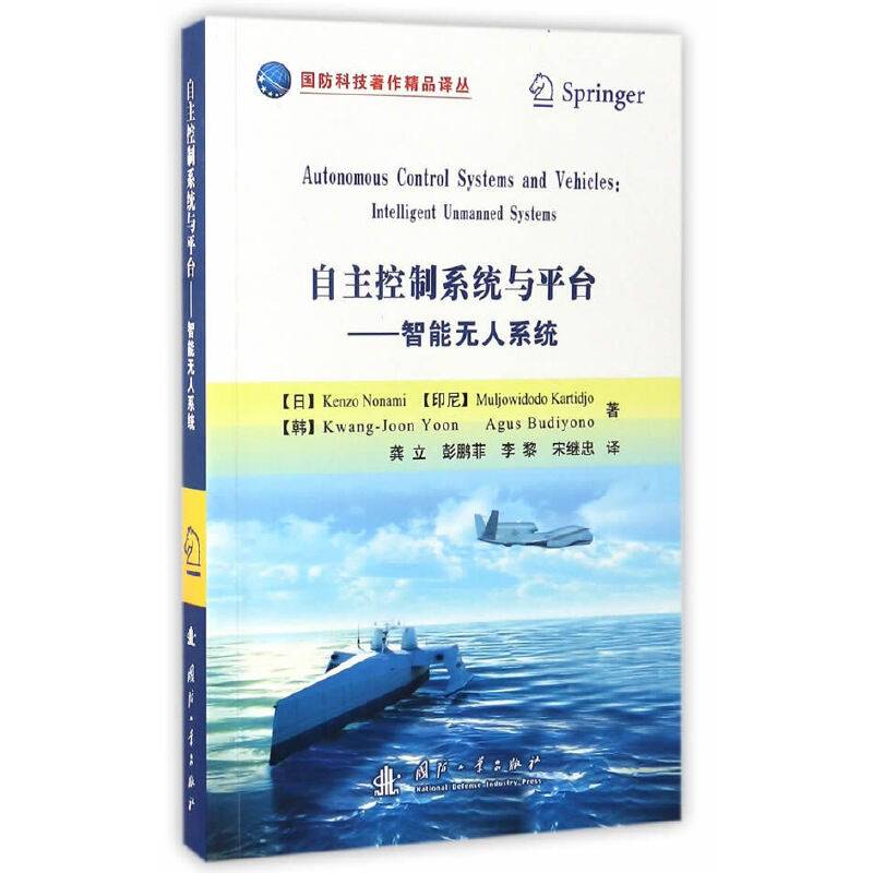 自主控制系统与平台――智能无人系统