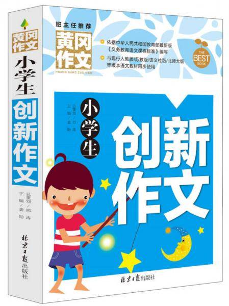 小学生创新作文 黄冈作文 班主任推荐作文书素材辅导三四五六3456年级8-9-10-11岁适用作文大全
