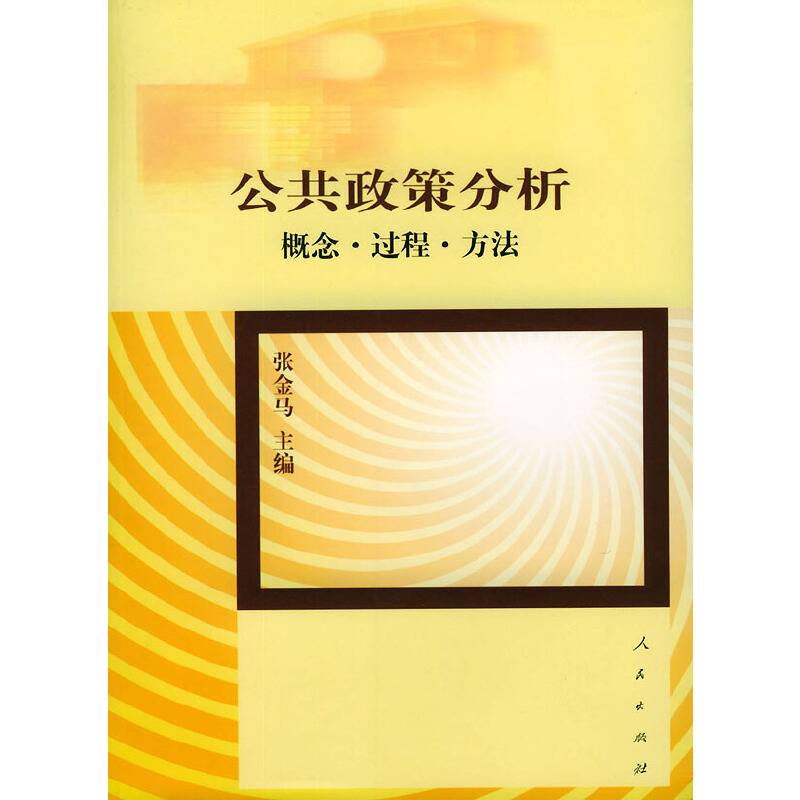 公共政策分析：概念.过程.方法