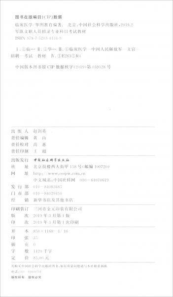 华图版・军队文职人员专业科目招聘考试用书教材部队文职招聘：临床医学