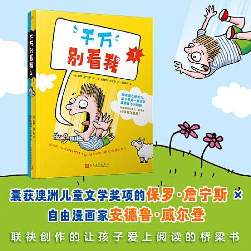 千万别看我1（澳洲儿童文学作家与漫画家联合创作的关于飞行的爆笑冒险故事，被澳洲学校老师纷纷推荐的自主阅读桥梁书）