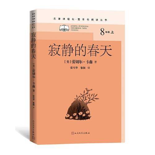 寂静的春天（名著课程化·整本书阅读丛书 八年级上）