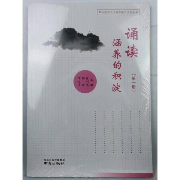 职业院校人文素养提升系列丛书：诵读涵养的积淀.第一册+第二册 两册合售