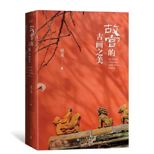 故宫的古画之美