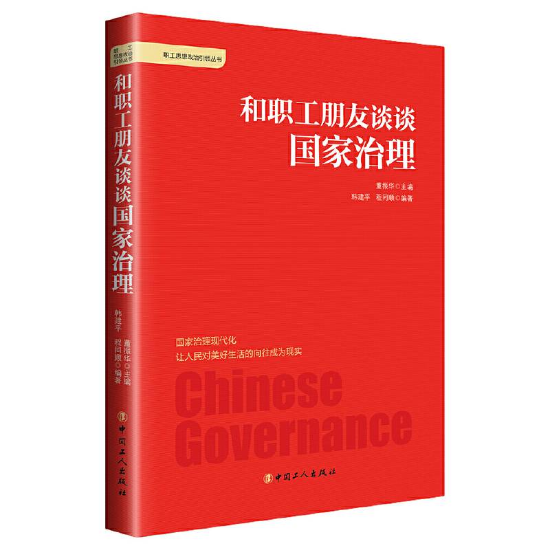 和职工朋友谈谈国家治理