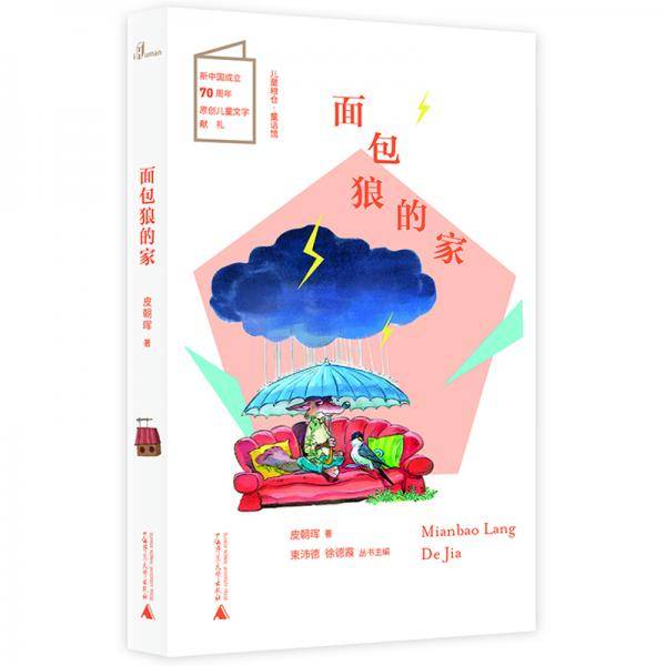 儿童粮仓・童话馆：面包狼的家