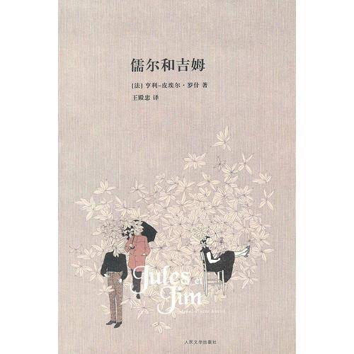儒尔和吉姆
