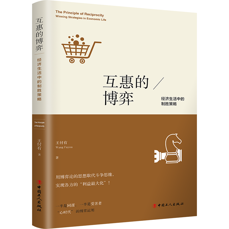 互惠的博弈：经济生活中的致胜策略
