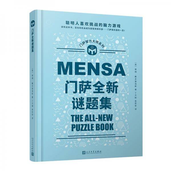 门萨全新谜题集（聪明人喜欢挑战的脑力游戏；读完这本书，您也有机会成为门萨俱乐部的一员！）