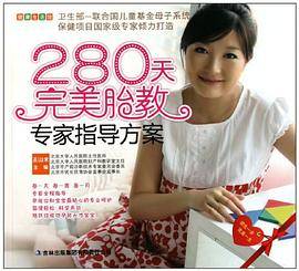 280天完美胎教专家指导方案