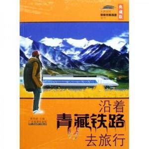 沿着青藏铁路去旅行