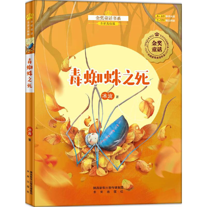 金奖童话书系：毒蜘蛛之死（全彩美绘版）