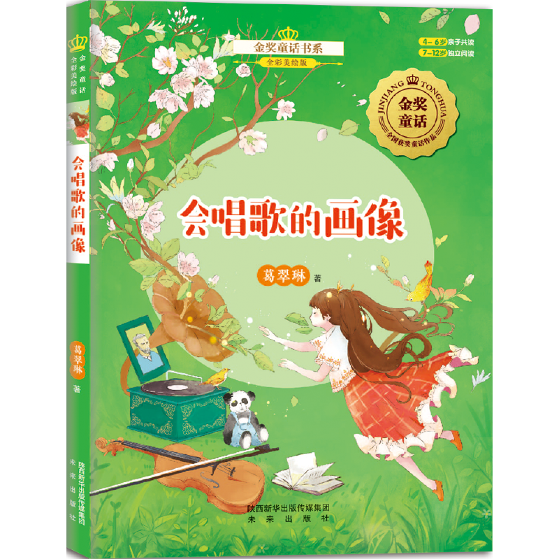 金奖童话书系：会唱歌的画像