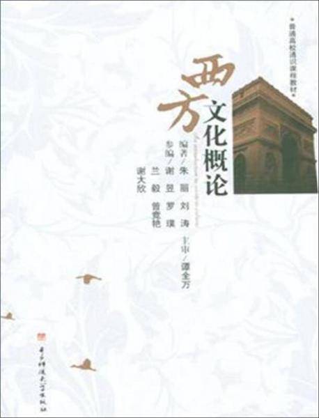 西方文化概论（第二版）/普通高校通识课程教材