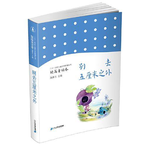儿童文学新潮丛书·短篇童话卷·别去五厘米之外