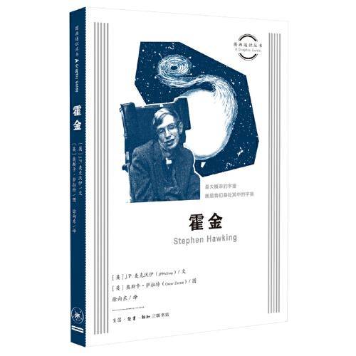 图画通识丛书：霍金