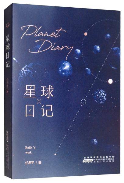 星球日记