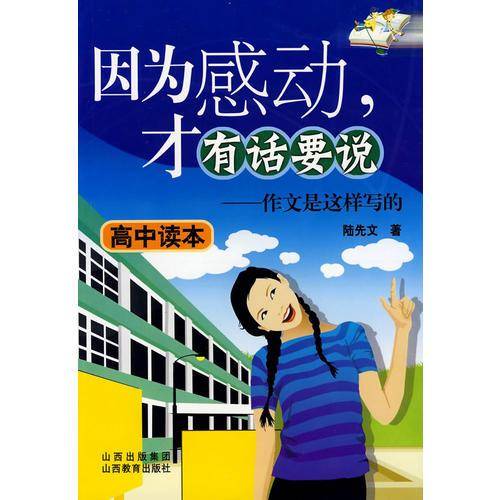 高中读本-因为感动.才有话要说-作文是这样写的