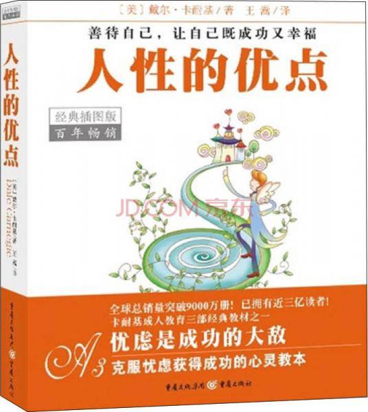 人性的优点