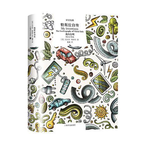 译文经典：特斯拉自传