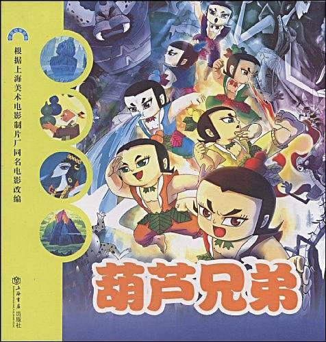 葫芦兄弟