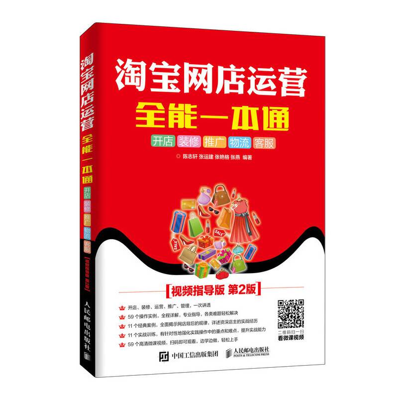 淘宝网店运营全能一本通