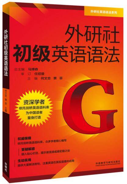 外研社初级英语语法