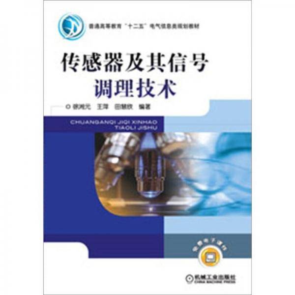 传感器及其信号调理技术