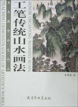 工笔传统山水画法