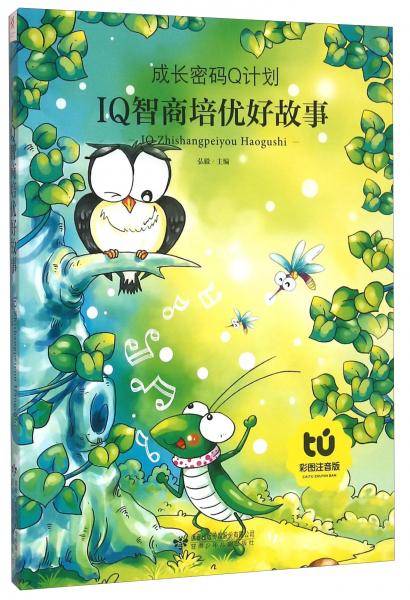 IQ智商培优好故事