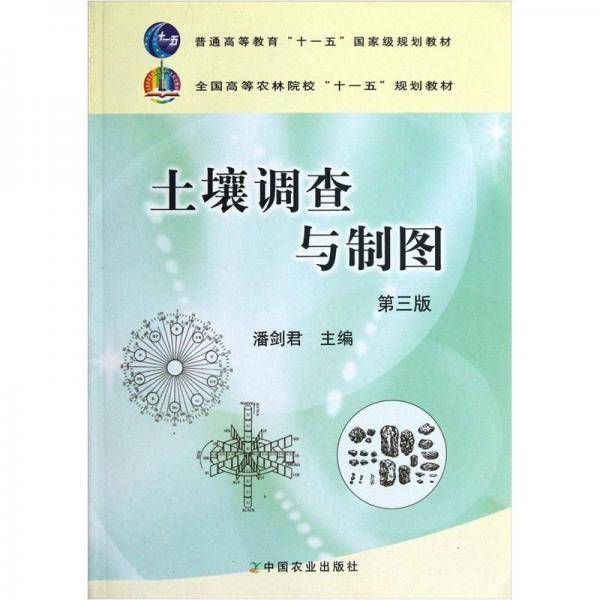 土壤调查与制图