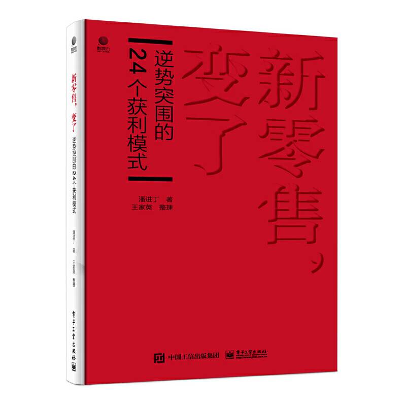 新零售，变了——逆势突围的24个获利模式