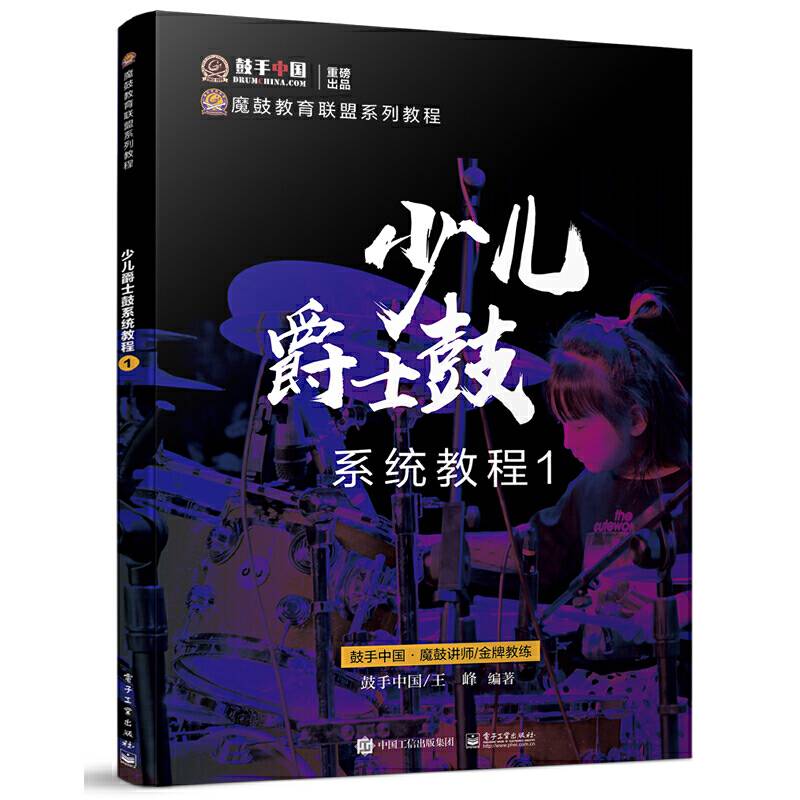 少儿爵士鼓系统教程1