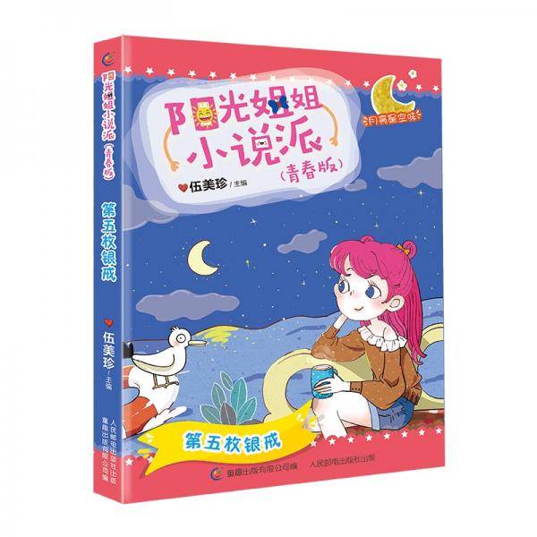 阳光姐姐小说派（青春版）第五枚银戒
