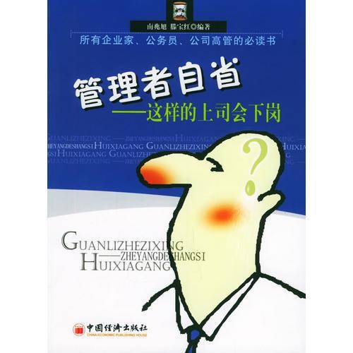 管理者自省：这样的上司会下岗