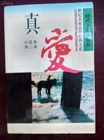 真爱 小说卷