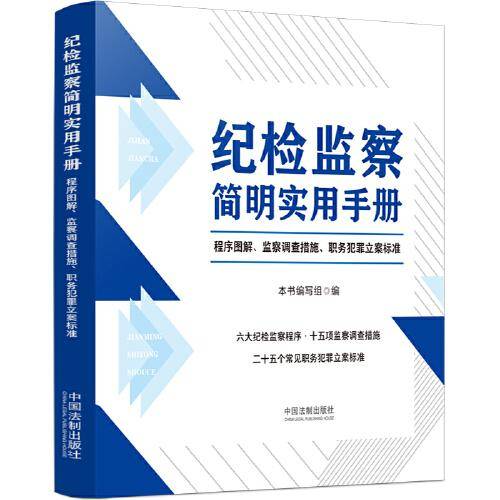 纪检监察简明实用手册