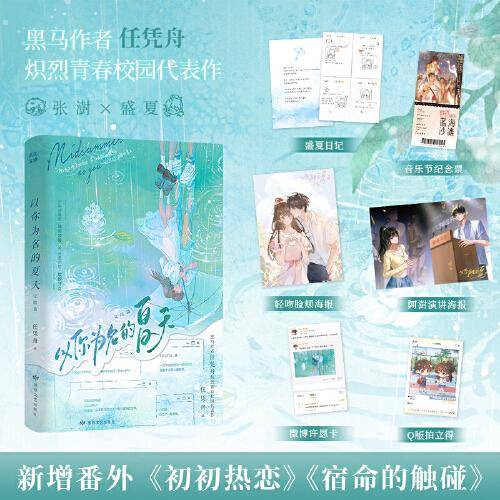 以你为名的夏天完结篇【印特签版】任凭舟