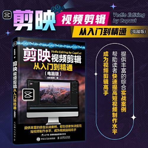 剪映视频剪辑从入门到精通 电脑版