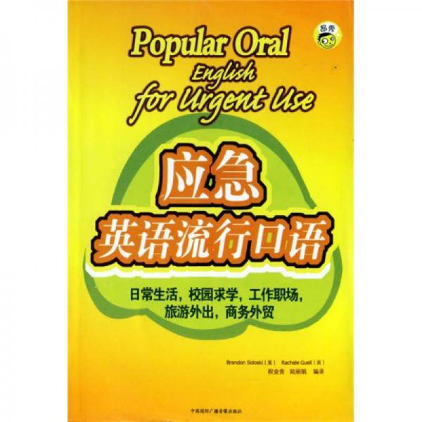 应急英语流行口语