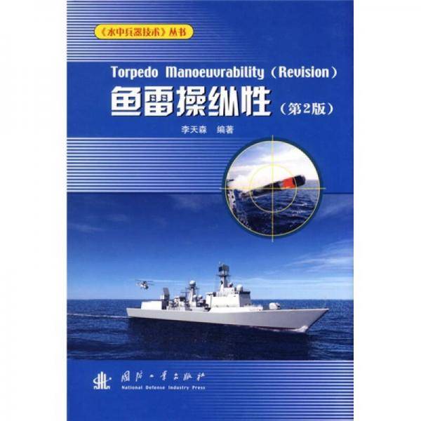 鱼雷操纵性