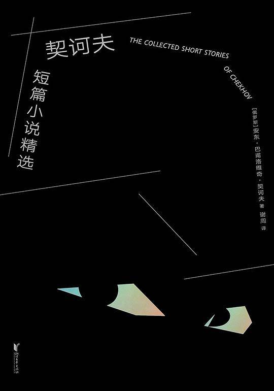 契诃夫短篇小说精选