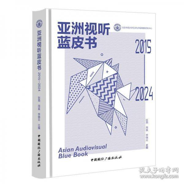 亚洲视听蓝皮书2015-2024