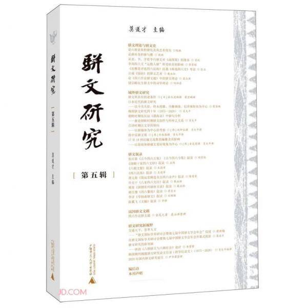 骈文研究(第5辑)