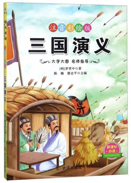 三国演义（注音彩绘版）/必读