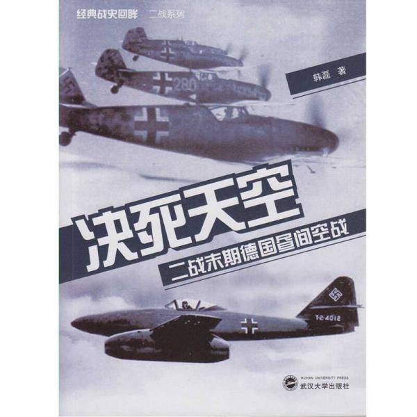 决死天空――二战末期德国昼间空战