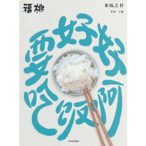要好好吃饭啊：米饭之书