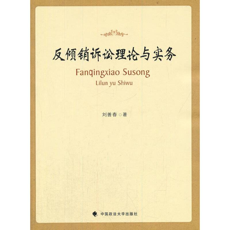 反倾销诉讼理论与实务
